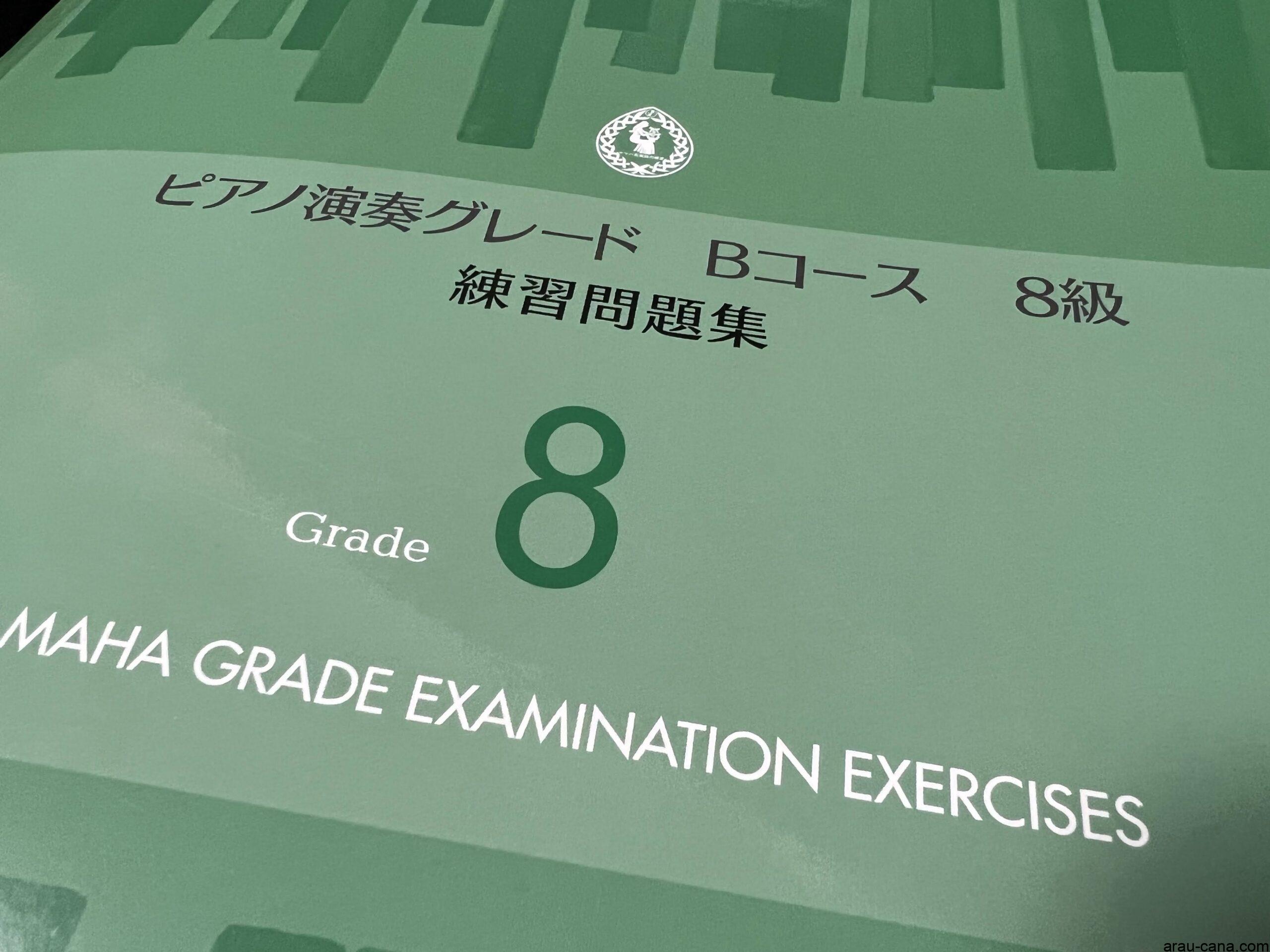 ヤマハ ピアノ演奏グレードBコース8級の練習問題集 - こんなことも