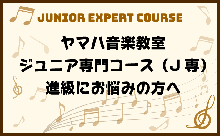 ヤマハ音楽教室 ジュニア専門コース（J専）進級にお悩みの方へ