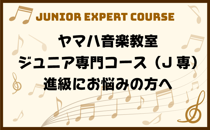 ヤマハ音楽教室 ジュニア専門コース(J専)進級にお悩みの方へ