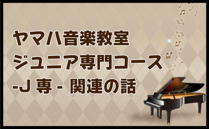 ジュニア専門コース(J専)関連の話