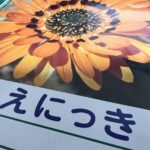 絵日記