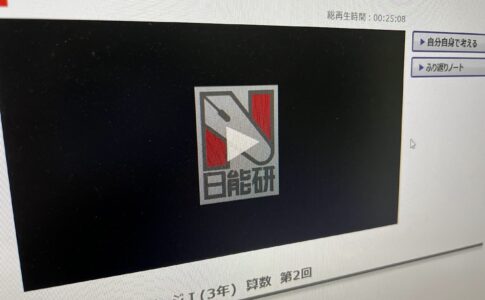 日能研動画
