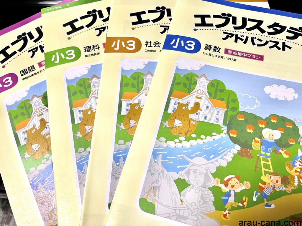 Z会中学受験コース3年生4月号のテキスト到着 - こんなこともアローカナ