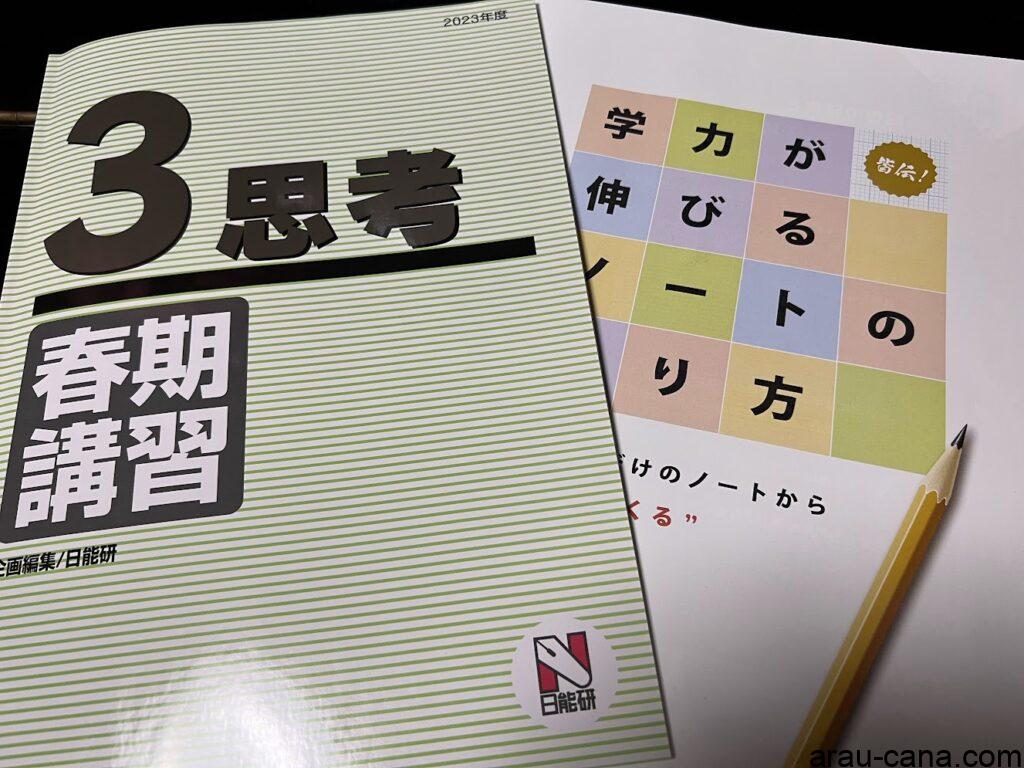春期講習テキストと学力が伸びるノートの作り方