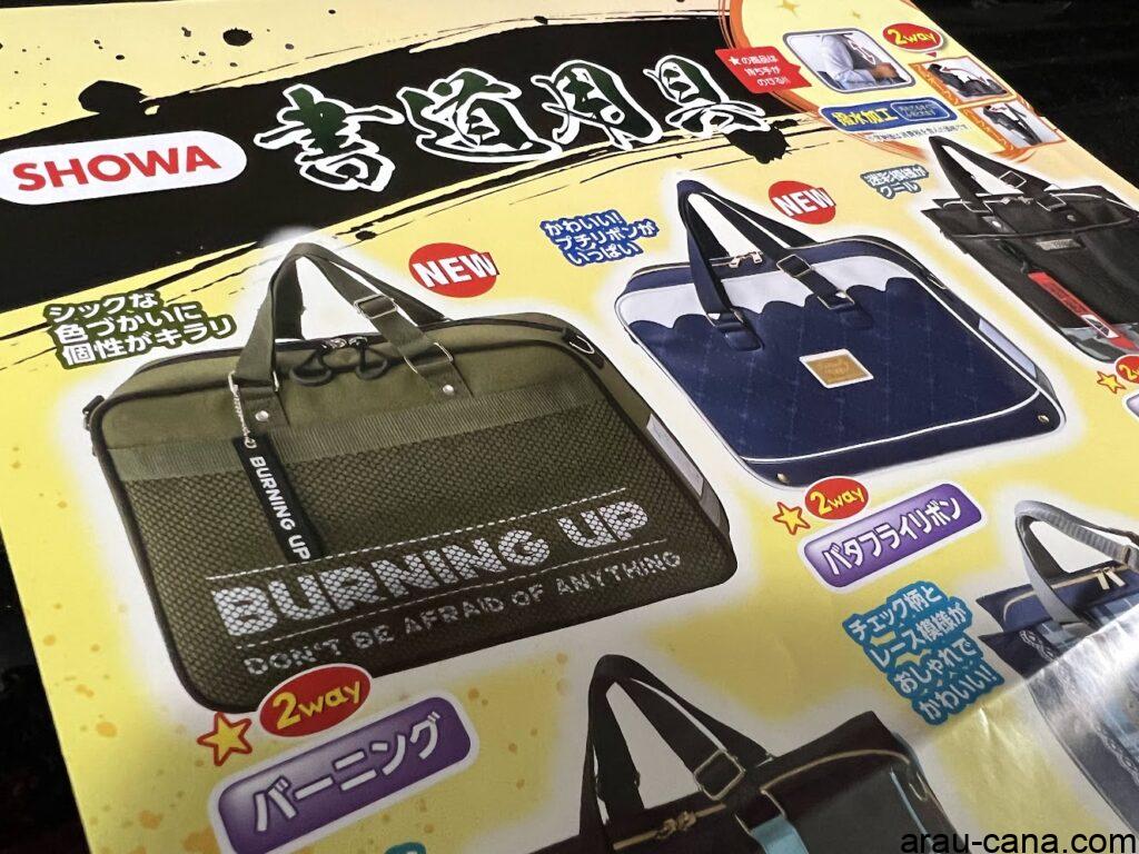 昭和教材 書道用具セット・バッグ