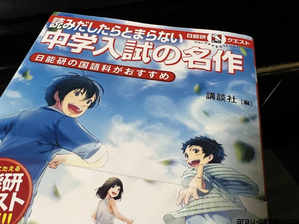 読みだしたらとまらない 中学入試の名作