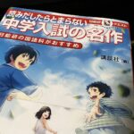 中学入試の名作