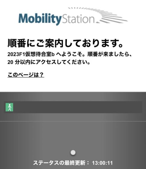 仮想待合室