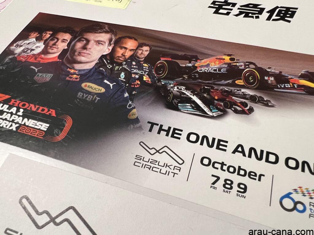F1日本グランプリ2023鈴鹿のチケットがもうすぐ発送 - こんなことも