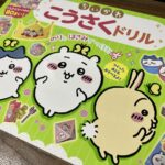 ちいかわ工作ドリル