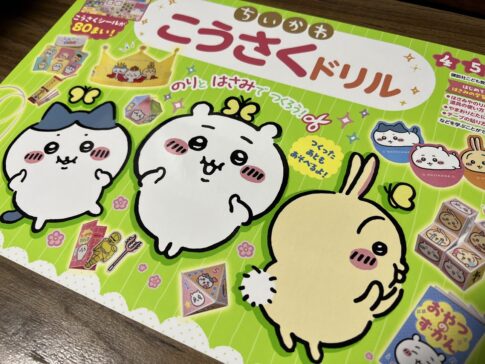 ちいかわ工作ドリル
