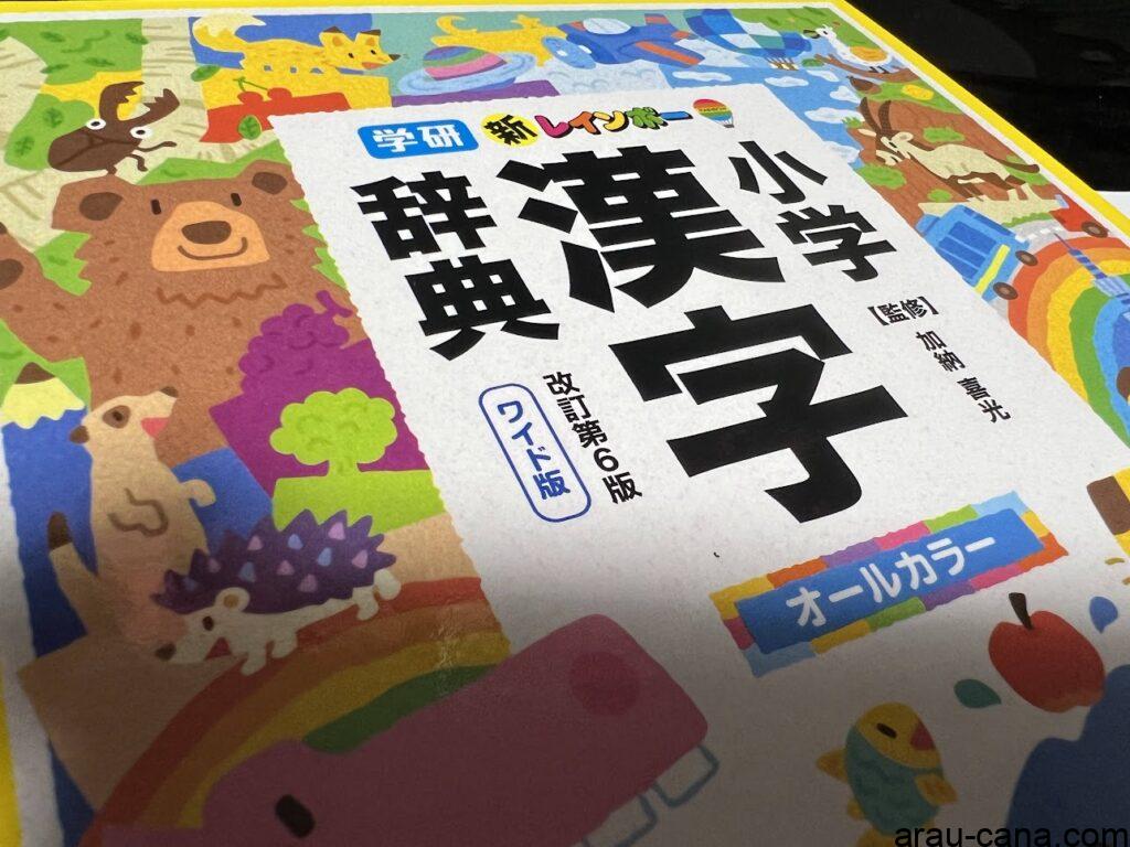 新レインボー小学漢字辞典