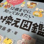 12歳までに知っておきたい言い換え図鑑
