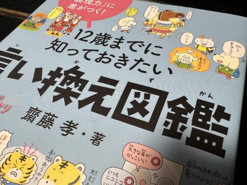 12歳までに知っておきたい言い換え図鑑