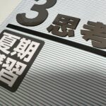 夏期講習