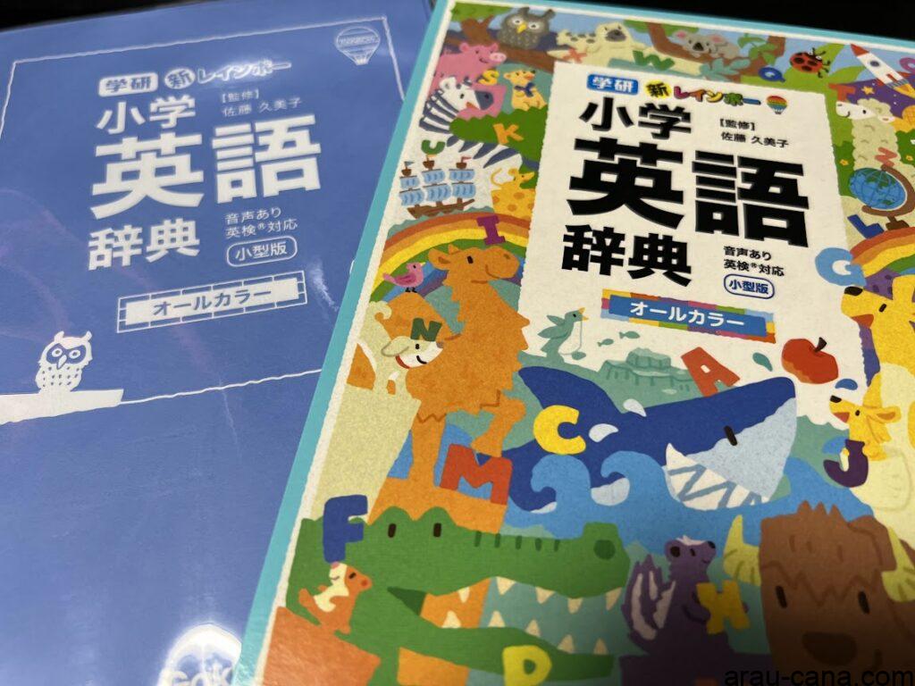 新レインボー小学英語辞典