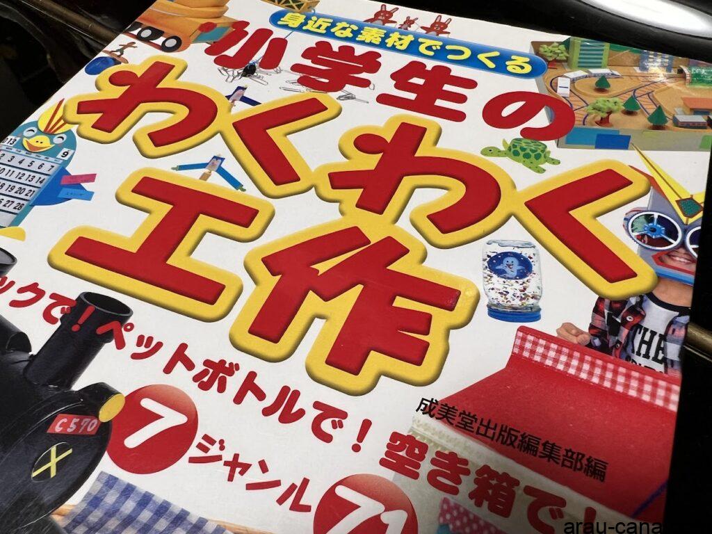 身近な素材で作る 小学生のわくわく工作