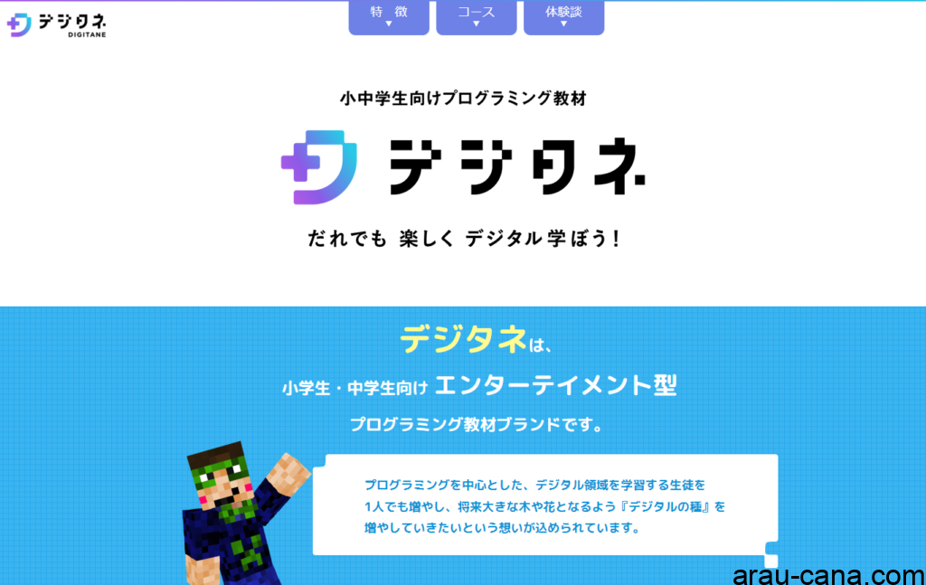 デジタネ