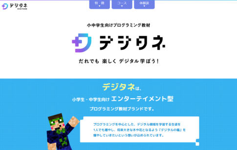 デジタネ