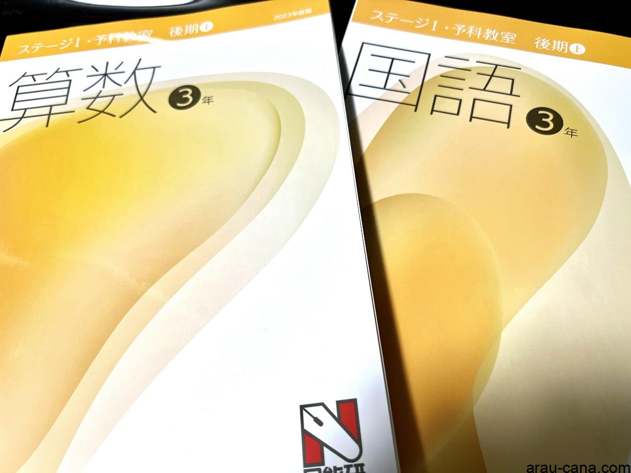 日能研　3年　本科　ステージⅠ　前後期　国算　2019年度版　書き込み小/状態良 日能研 3年 本科 ステージⅠ 前後期 国算 2019年度版 書き込み小