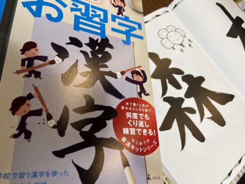 習字