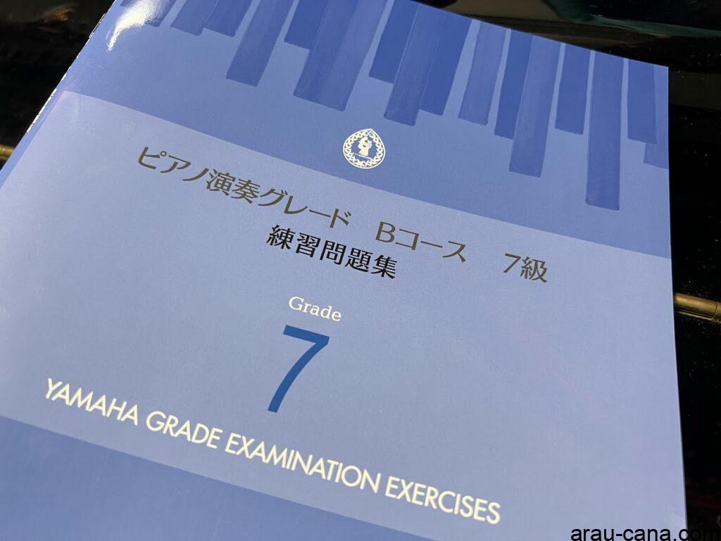 ピアノ演奏グレードBコース7級