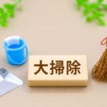 大掃除