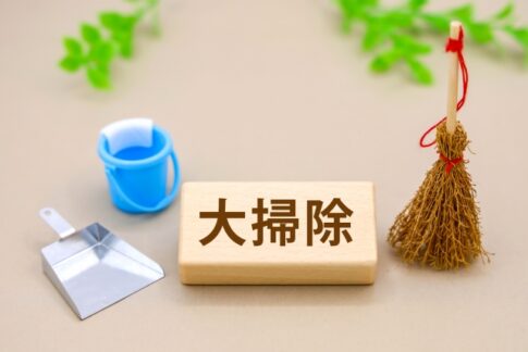 大掃除