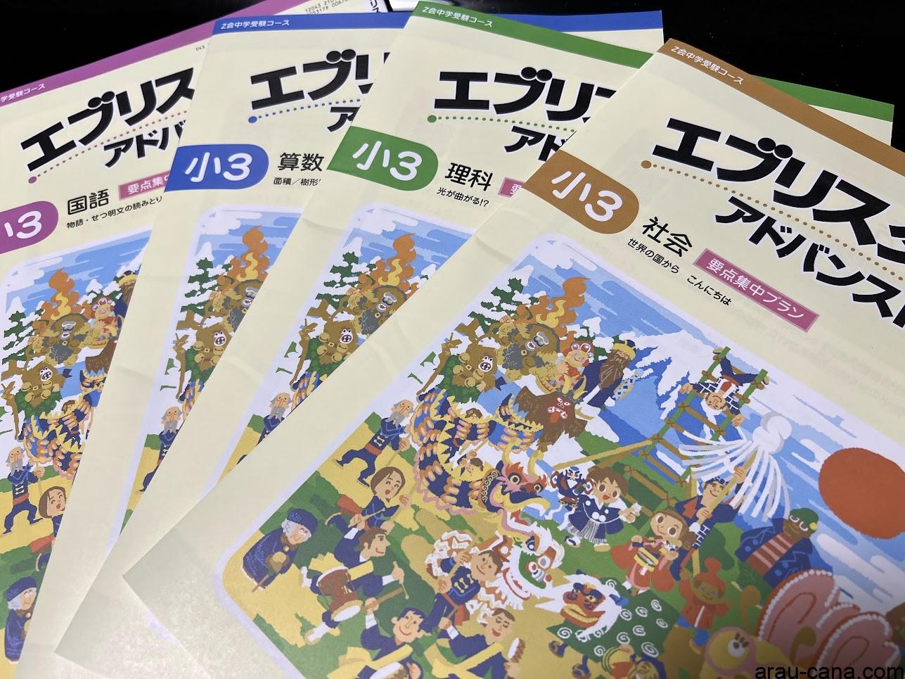 Z会中学受験コース3年生1月号のテキスト到着 - こんなこともアローカナ