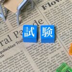 試験