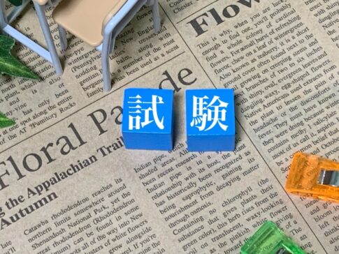 試験