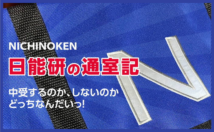 日能研の通室記